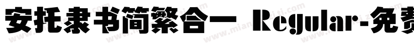 安托隶书简繁合一 Regular字体转换